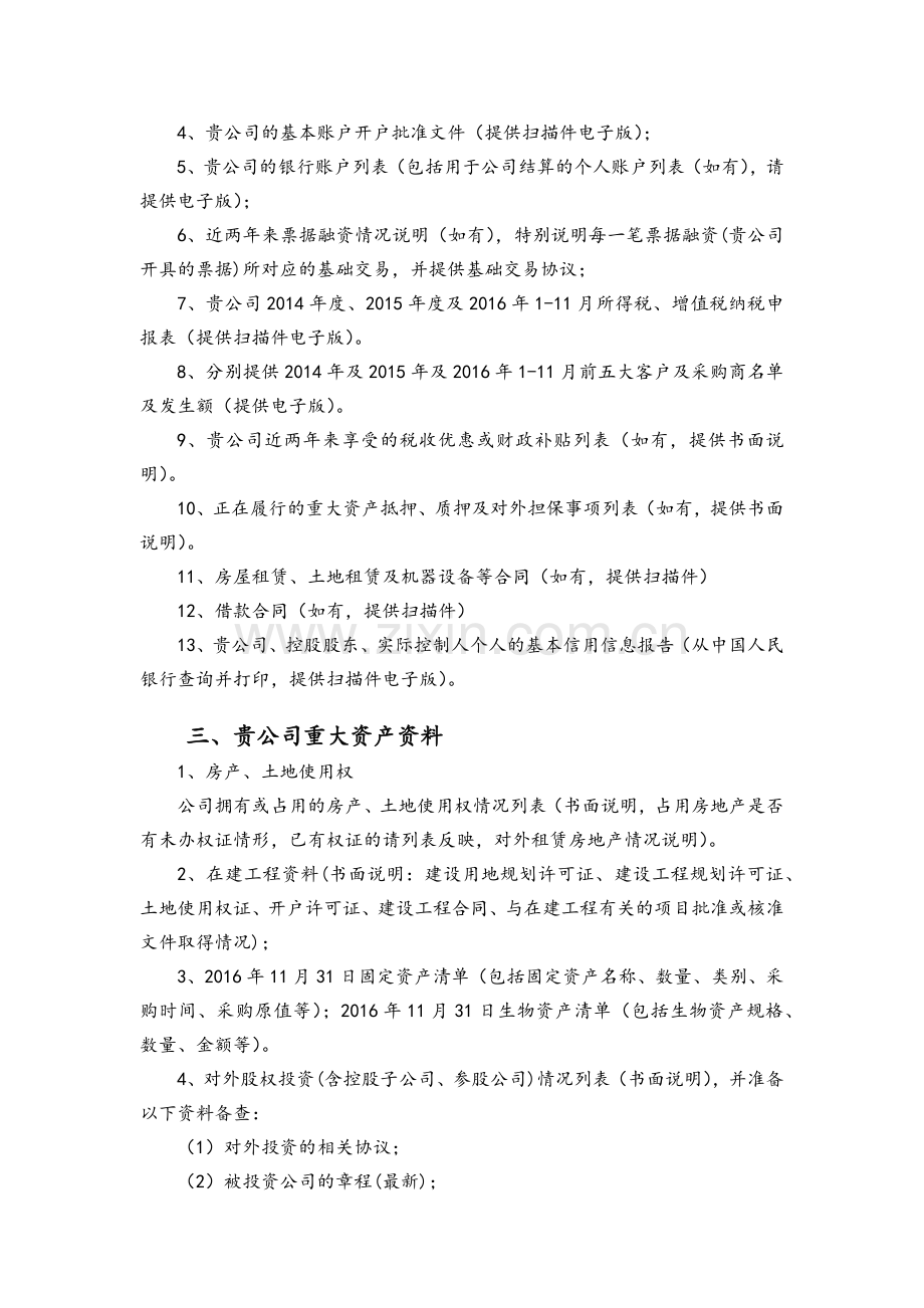 新三板挂牌初步尽职调查清单.docx_第2页