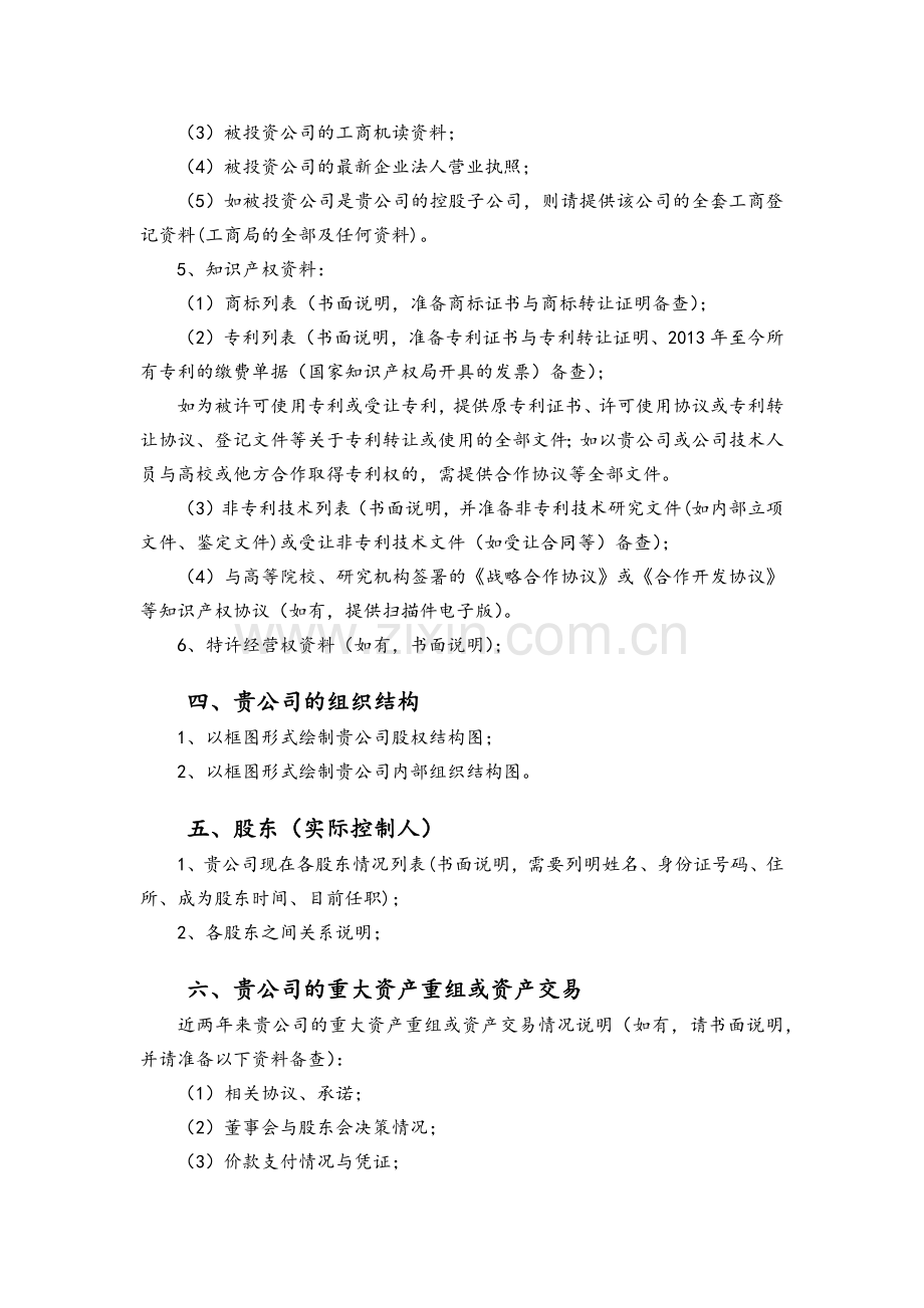 新三板挂牌初步尽职调查清单.docx_第3页