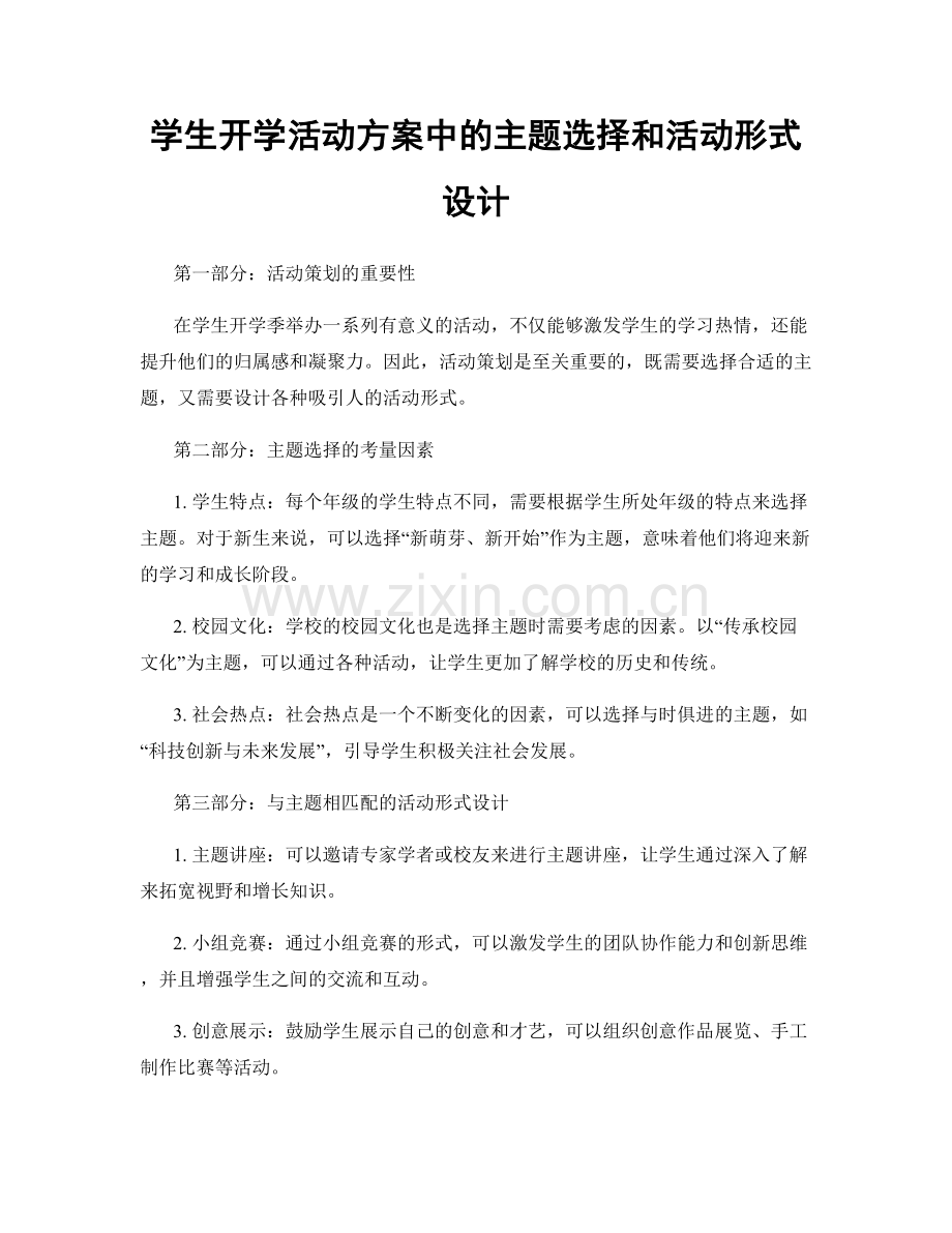 学生开学活动方案中的主题选择和活动形式设计.docx_第1页