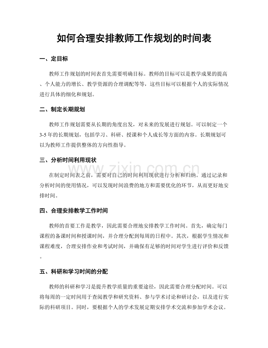 如何合理安排教师工作规划的时间表.docx_第1页