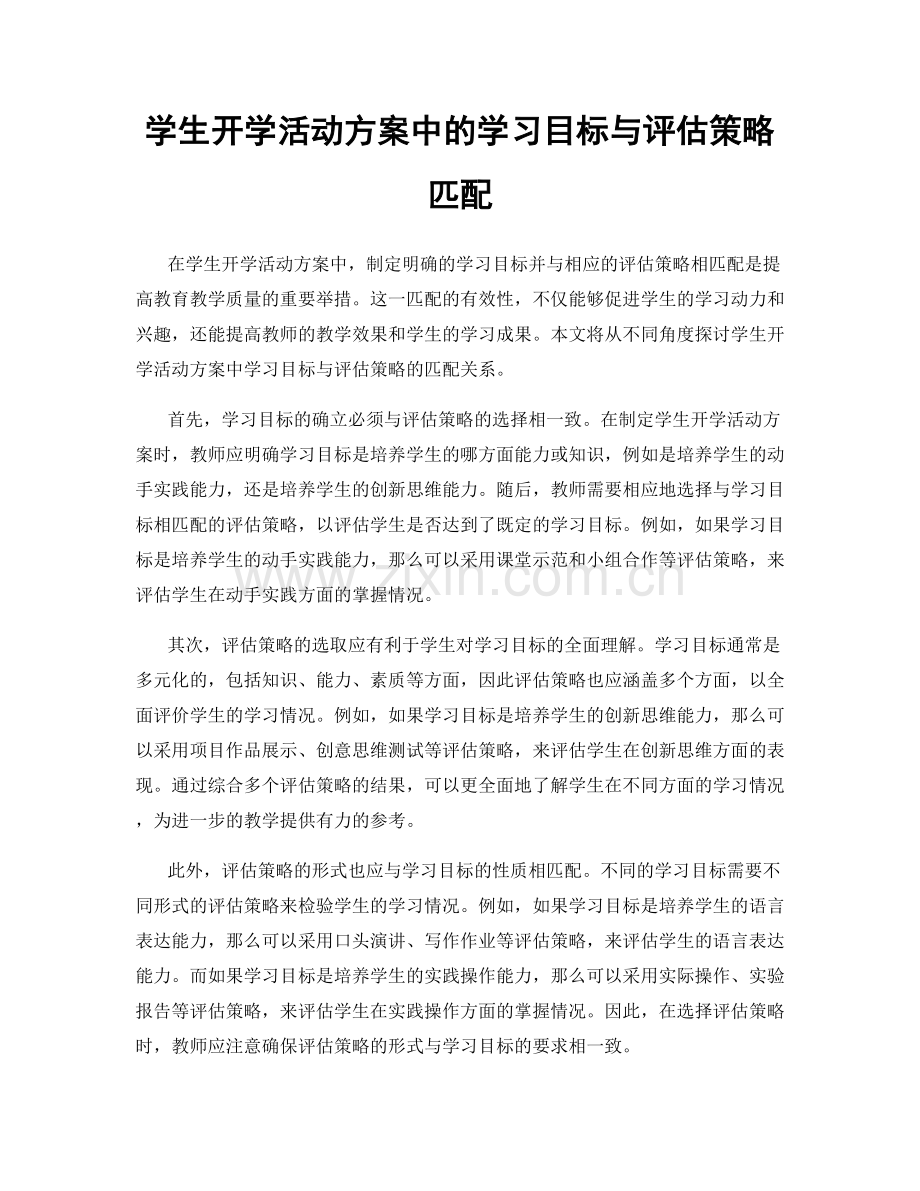 学生开学活动方案中的学习目标与评估策略匹配.docx_第1页