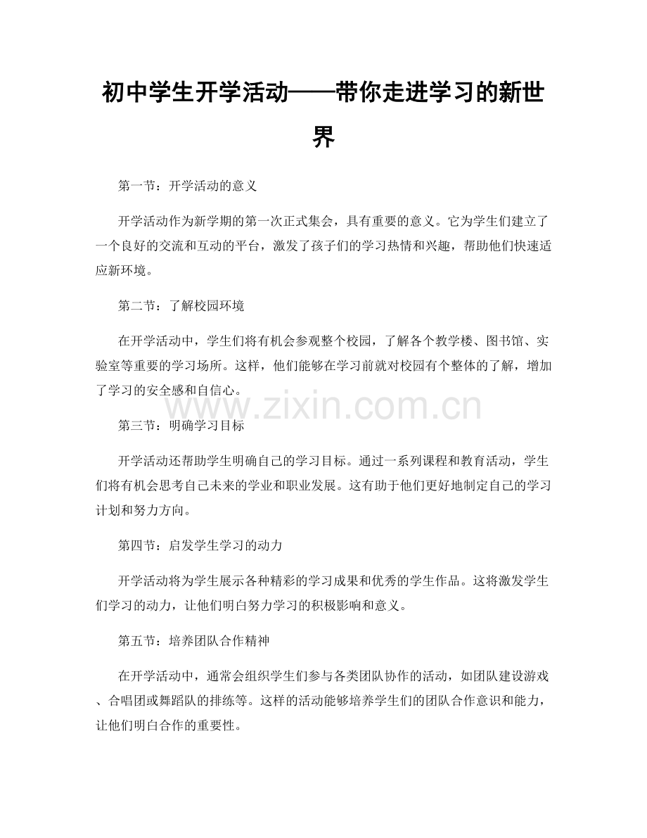 初中学生开学活动——带你走进学习的新世界.docx_第1页