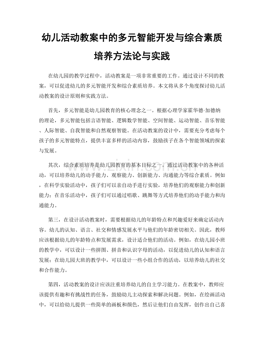 幼儿活动教案中的多元智能开发与综合素质培养方法论与实践.docx_第1页