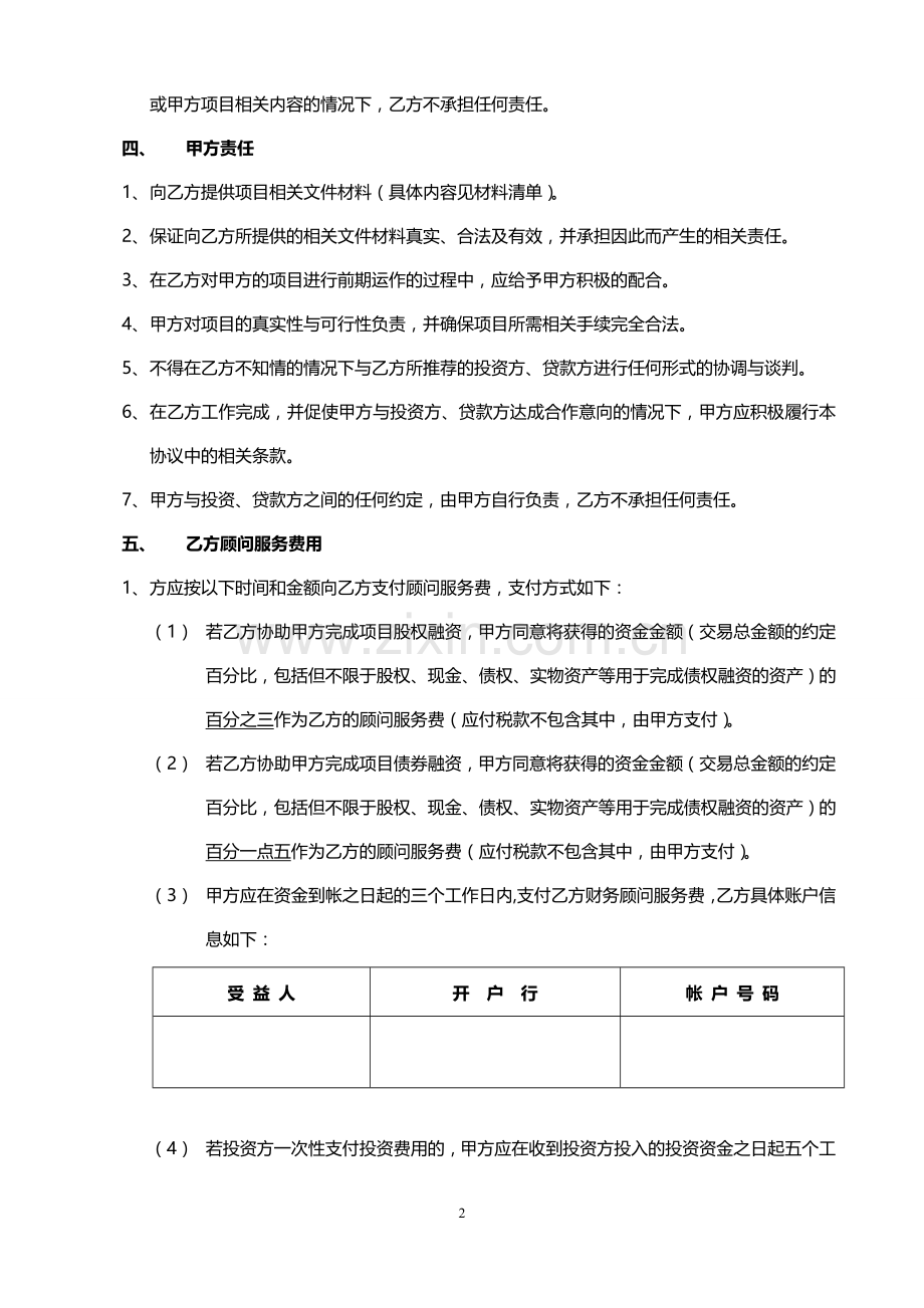 股权债权融资财务顾问合同.doc_第2页