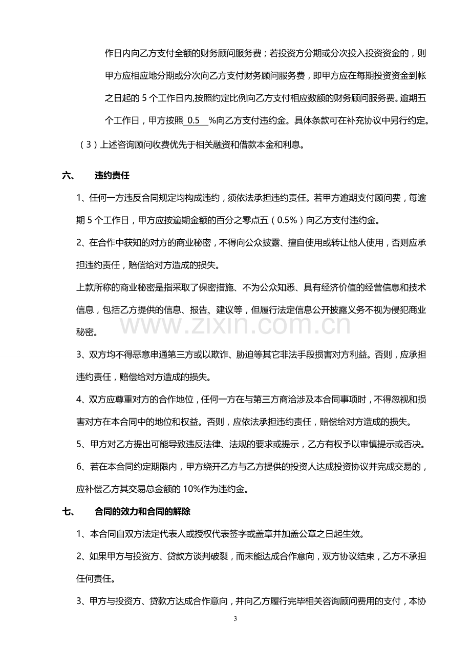 股权债权融资财务顾问合同.doc_第3页