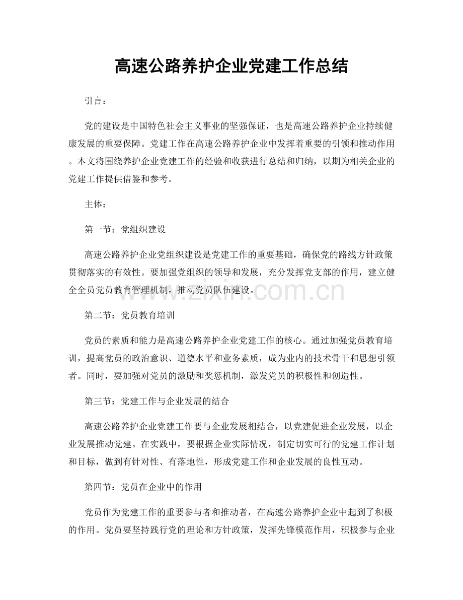 高速公路养护企业党建工作总结.docx_第1页