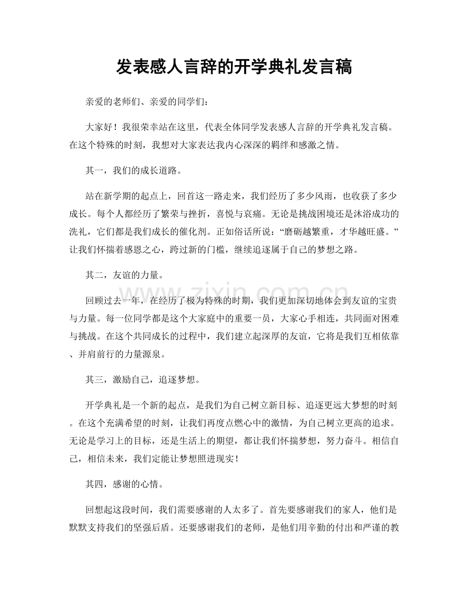 发表感人言辞的开学典礼发言稿.docx_第1页