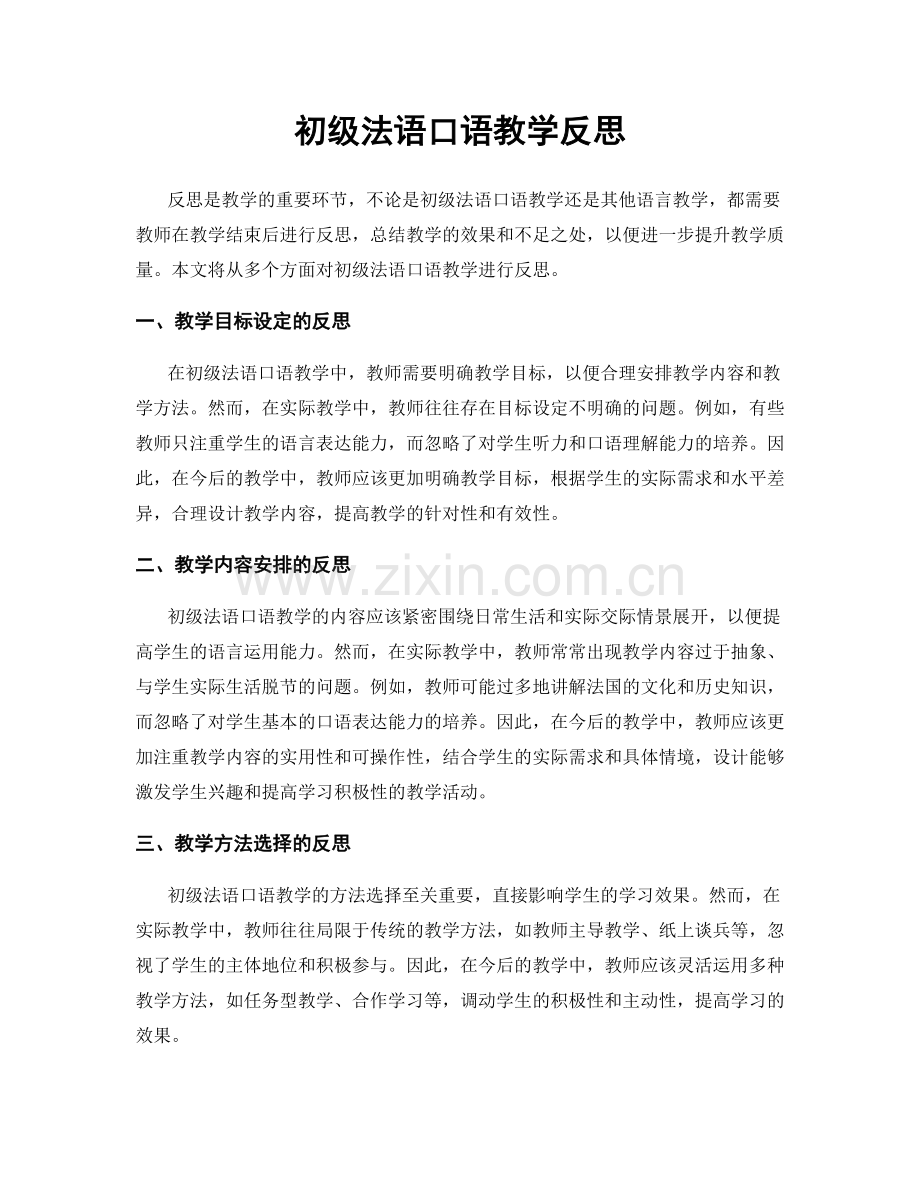 初级法语口语教学反思.docx_第1页