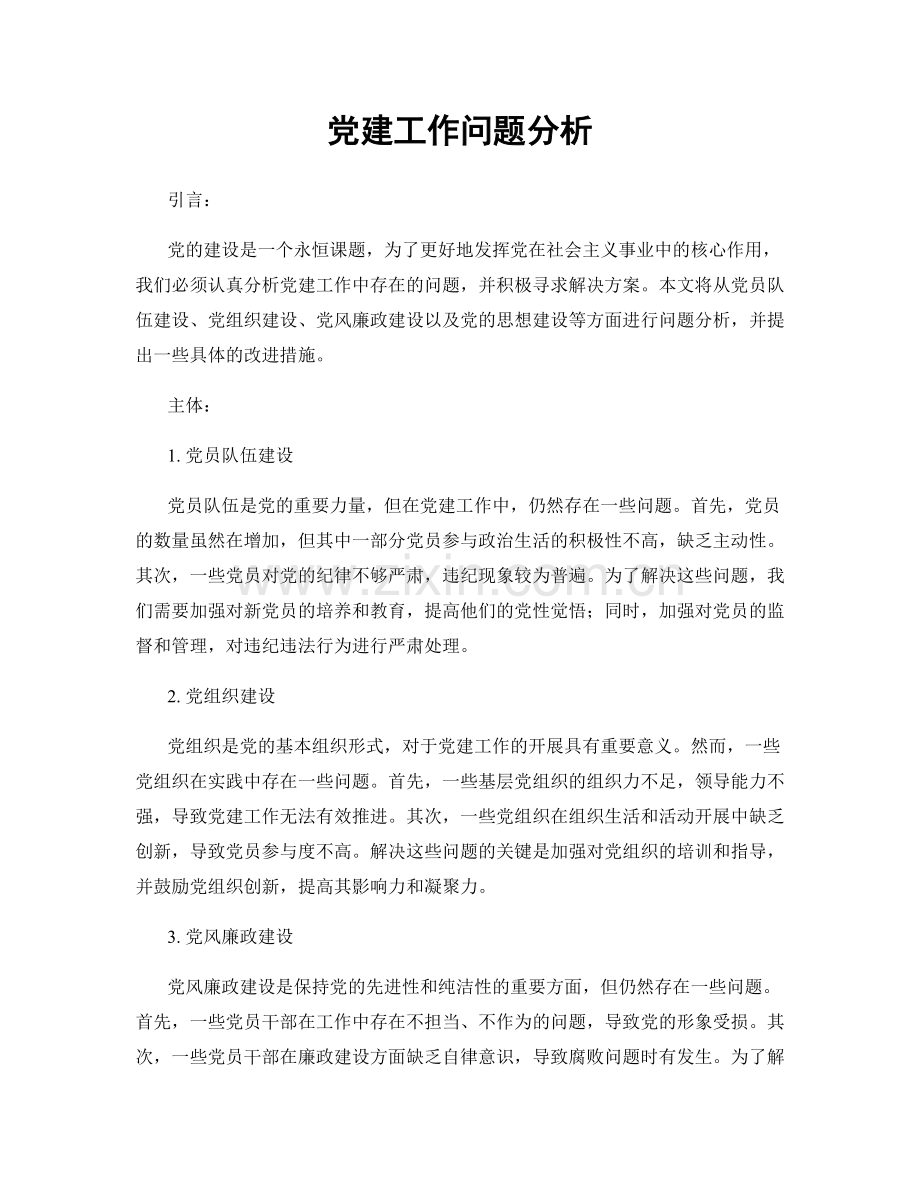 党建工作问题分析.docx_第1页