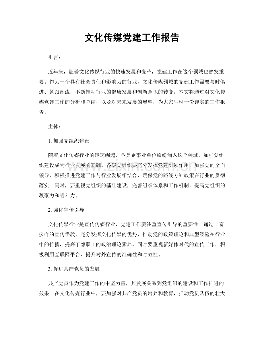 文化传媒党建工作报告.docx_第1页