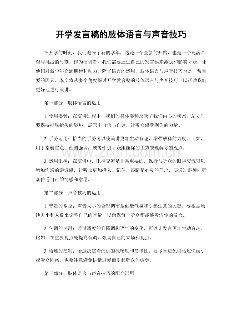 开学发言稿的肢体语言与声音技巧.docx_第1页