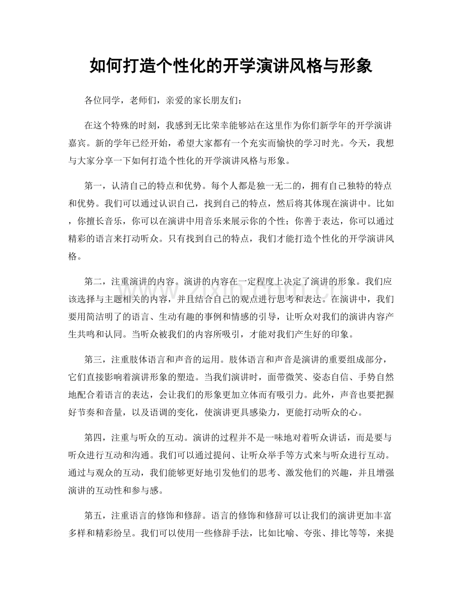 如何打造个性化的开学演讲风格与形象.docx_第1页