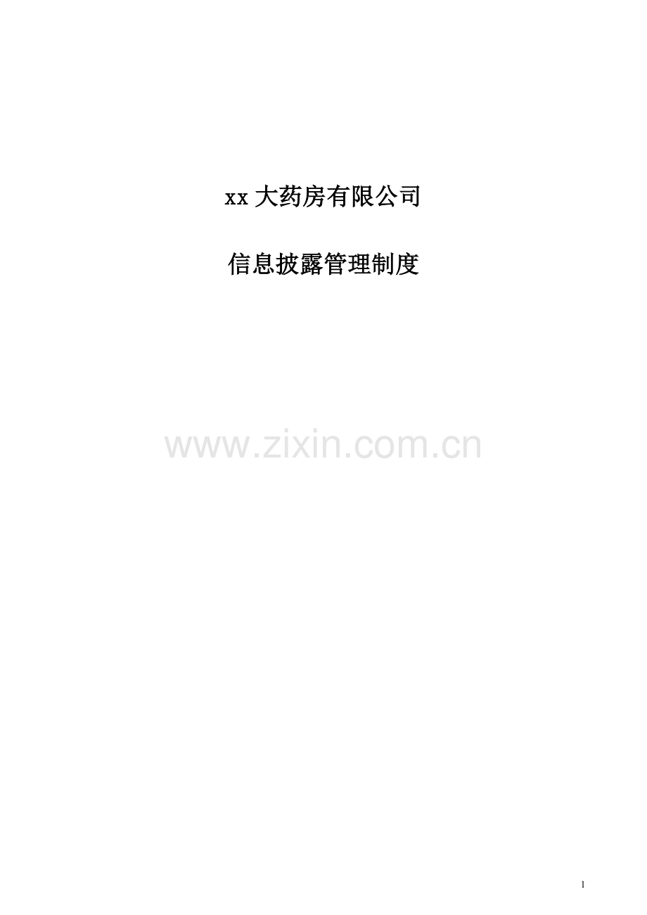 企业内控信息披露管理制度.doc_第1页