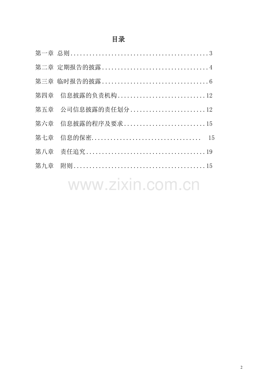 企业内控信息披露管理制度.doc_第2页