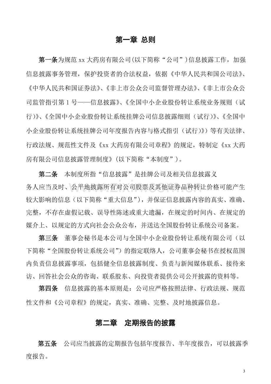 企业内控信息披露管理制度.doc_第3页