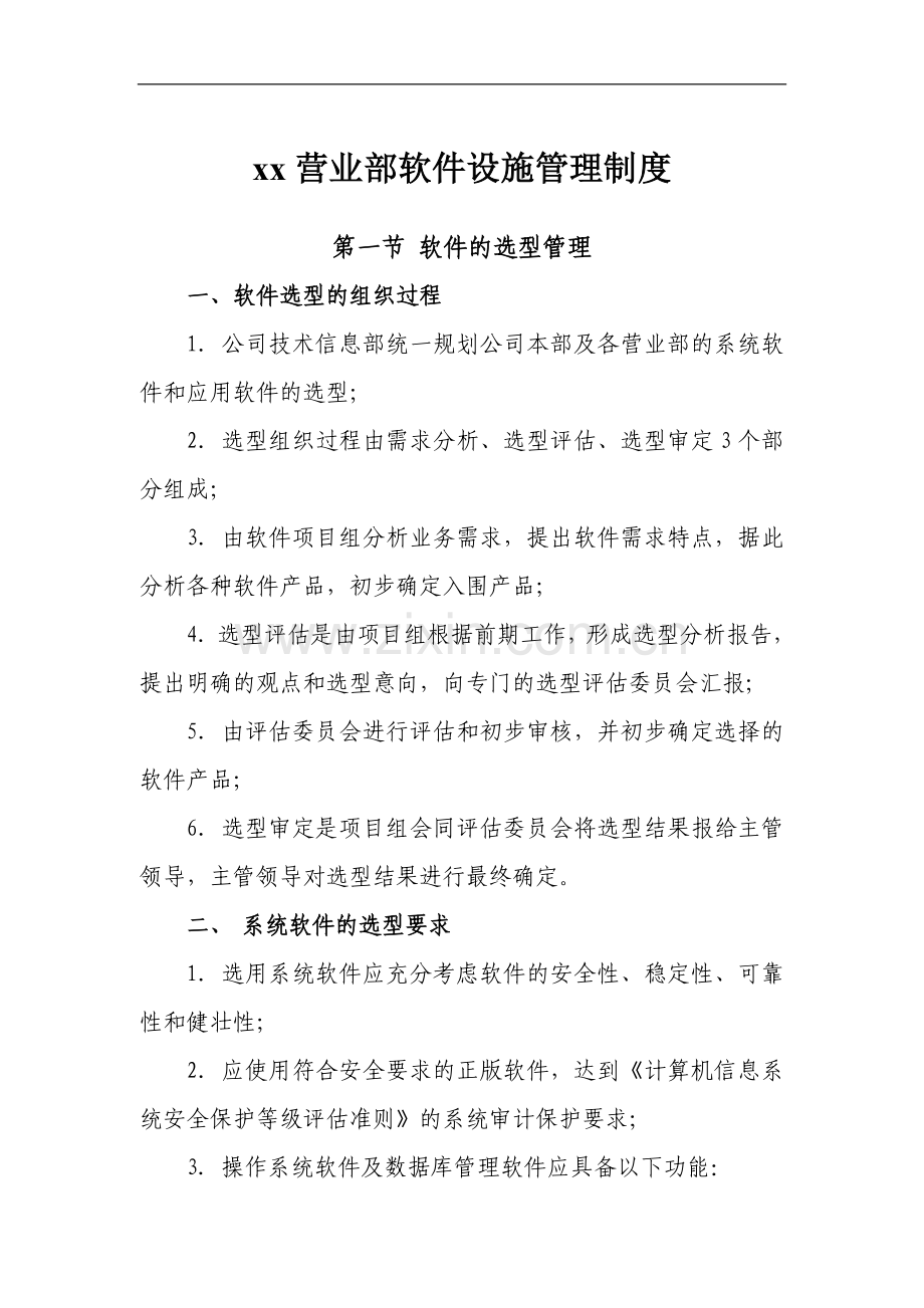 证券公司营业部软件设施管理制度.doc_第1页