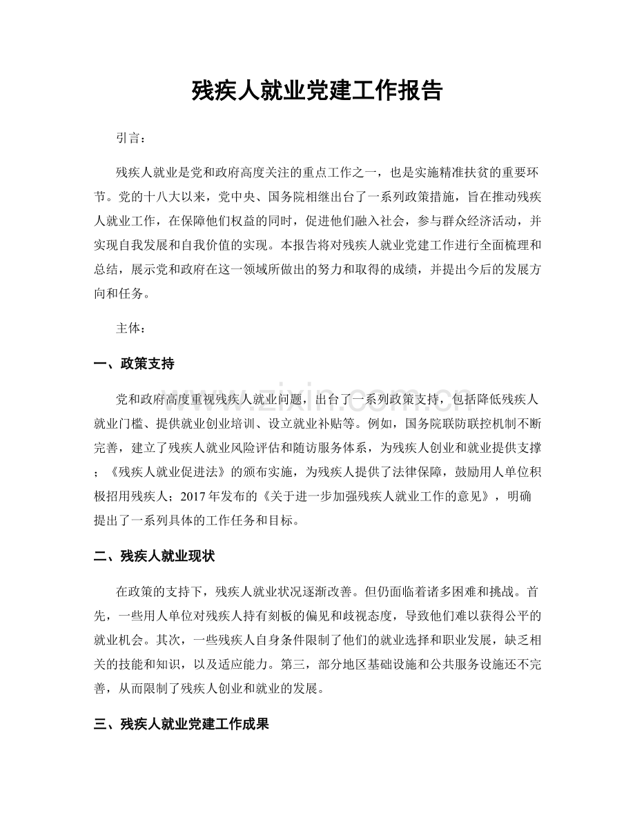 残疾人就业党建工作报告.docx_第1页