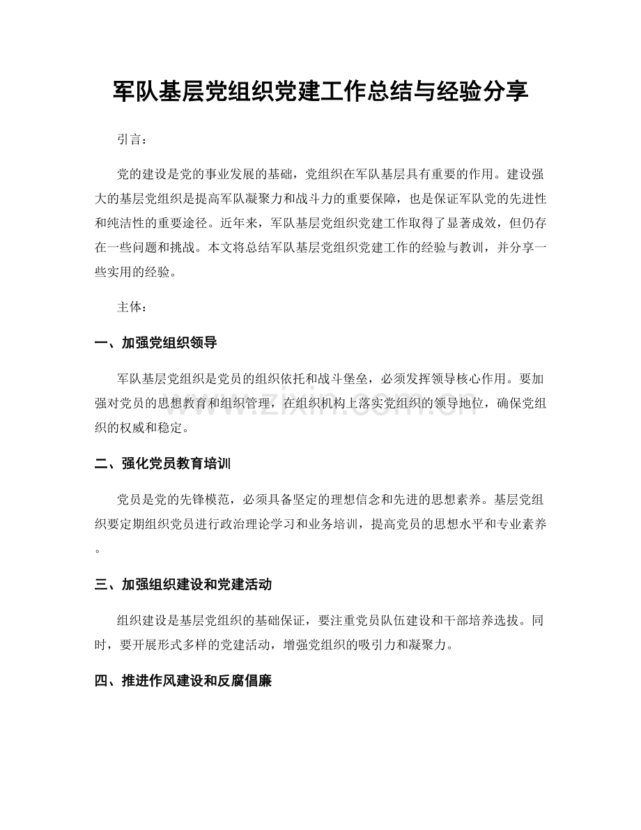 军队基层党组织党建工作总结与经验分享.docx_第1页