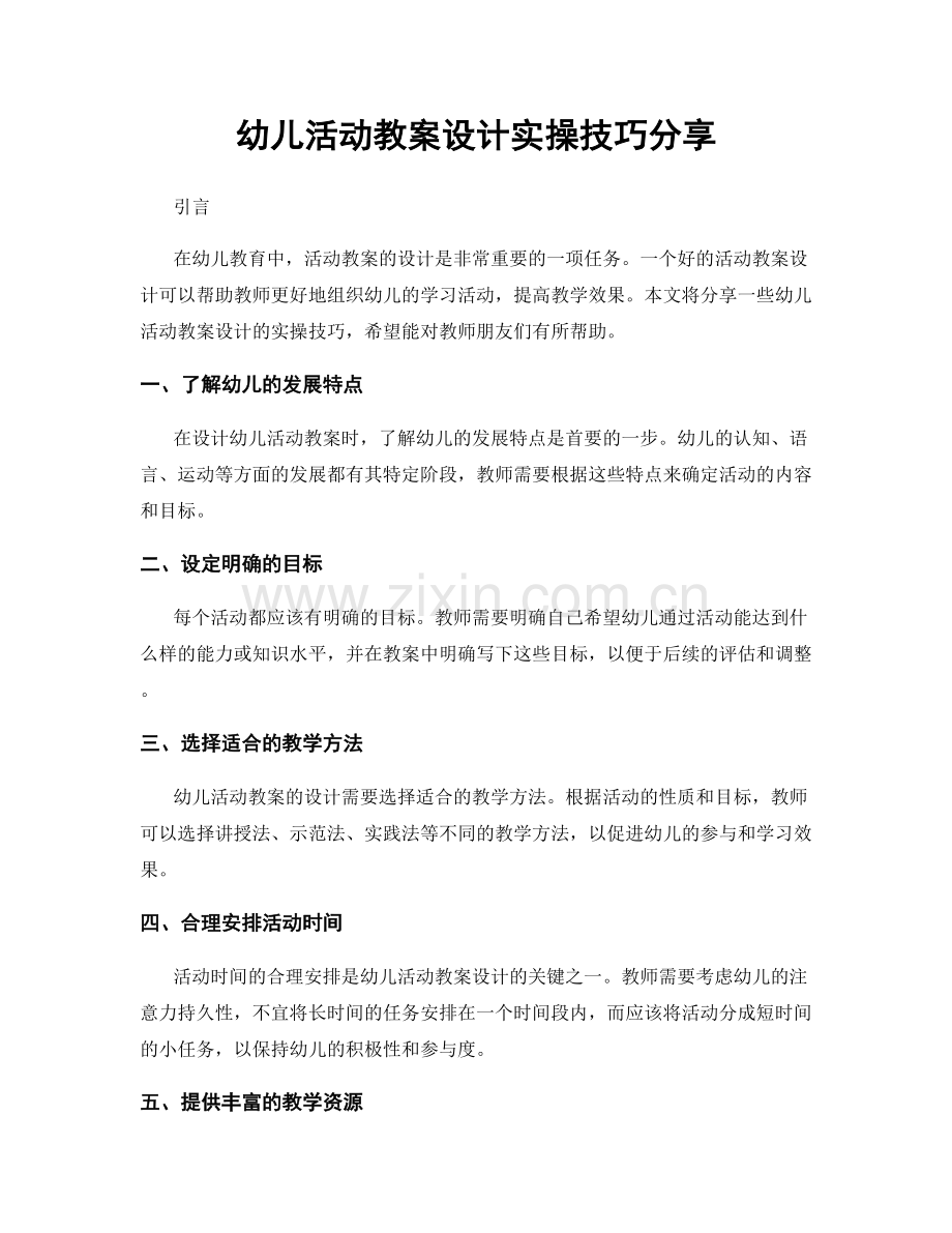 幼儿活动教案设计实操技巧分享.docx_第1页