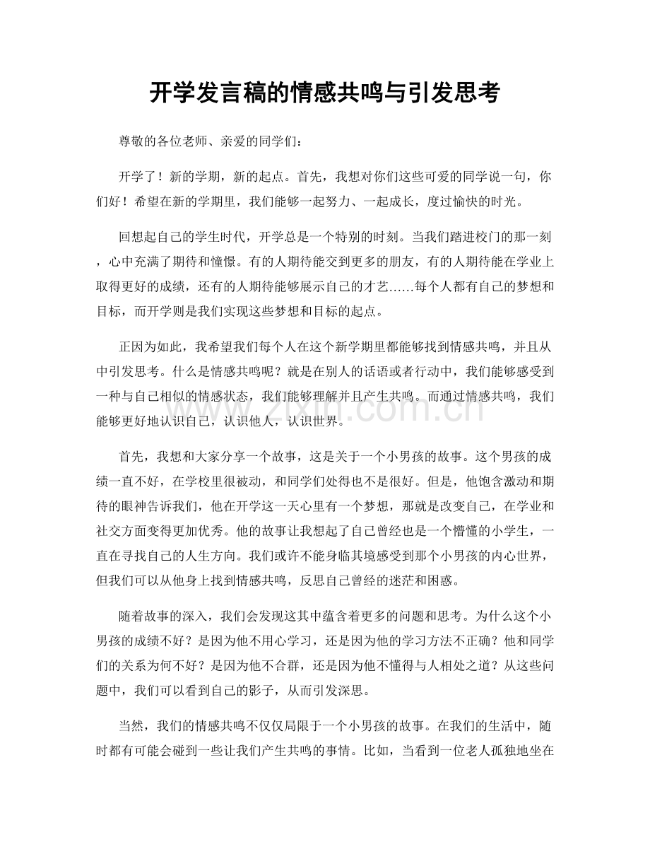 开学发言稿的情感共鸣与引发思考.docx_第1页