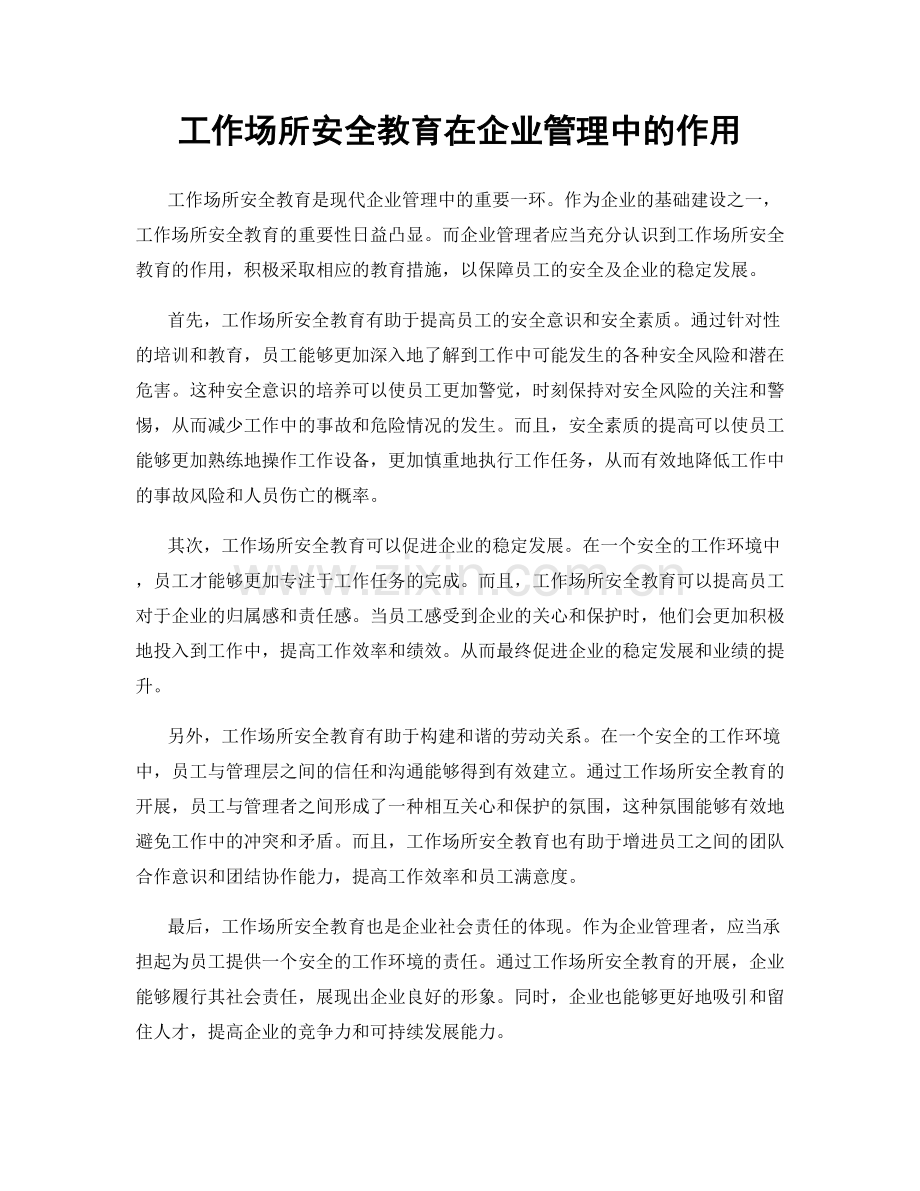 工作场所安全教育在企业管理中的作用.docx_第1页