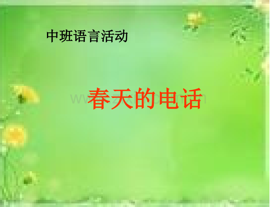 春天的电话-PPT.pptx_第1页