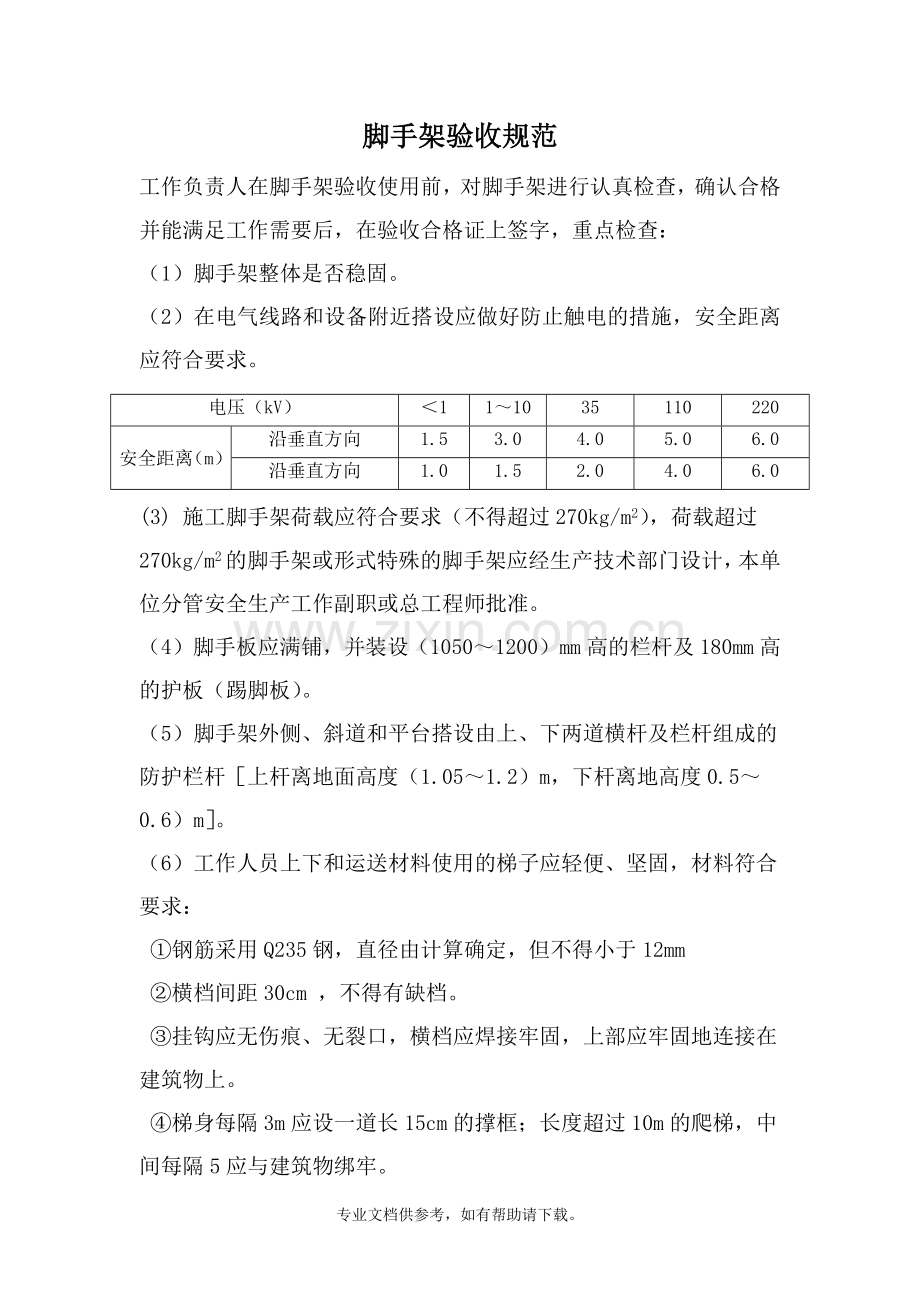 脚手架验收规范.doc_第1页