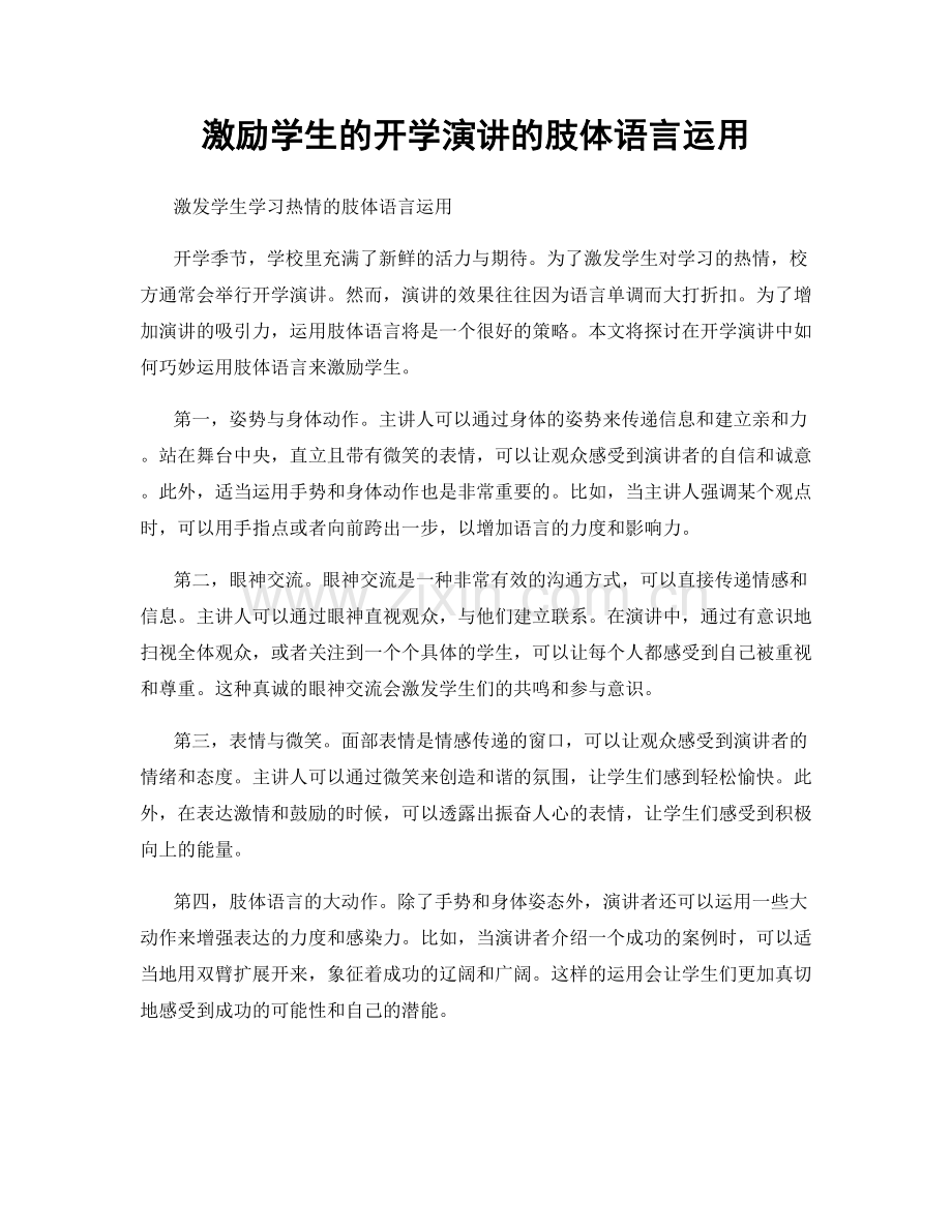 激励学生的开学演讲的肢体语言运用.docx_第1页