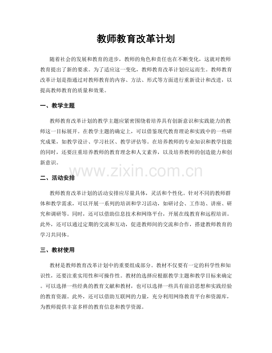 教师教育改革计划.docx_第1页