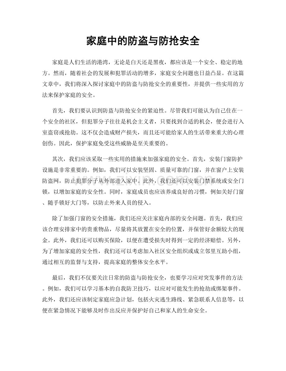 家庭中的防盗与防抢安全.docx_第1页