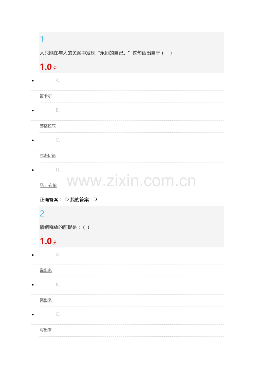 大学生心理健康教育答案.doc_第1页