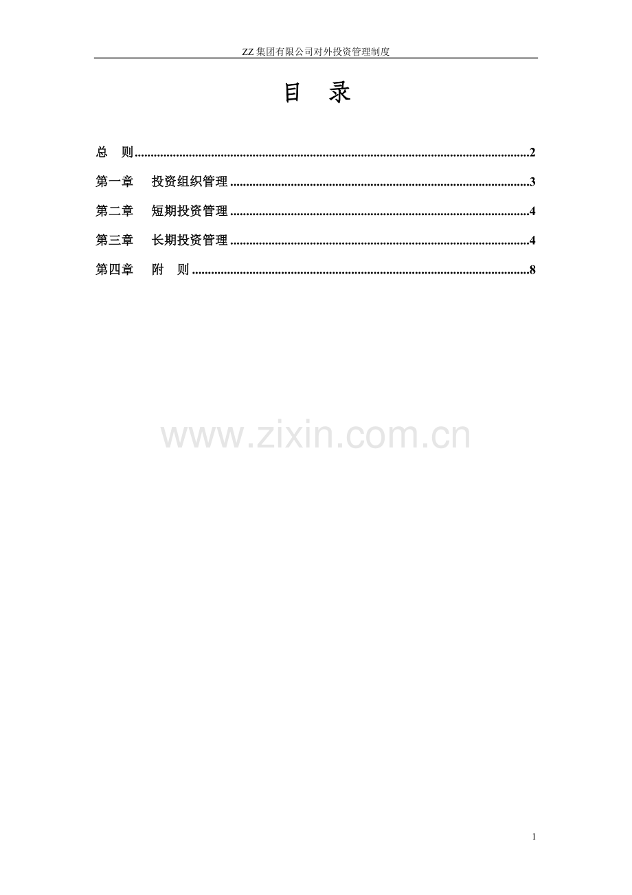 集团有限公司对外投资管理制度.doc_第2页