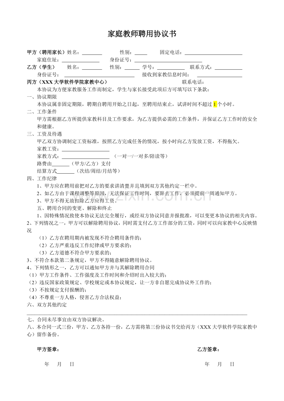 聘用家长与家教协议书(1).doc_第1页