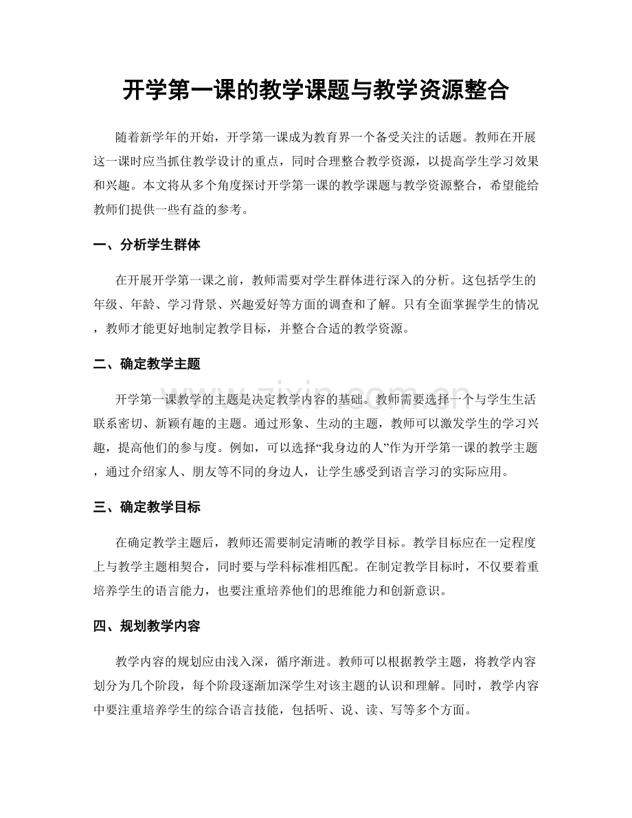 开学第一课的教学课题与教学资源整合.docx_第1页