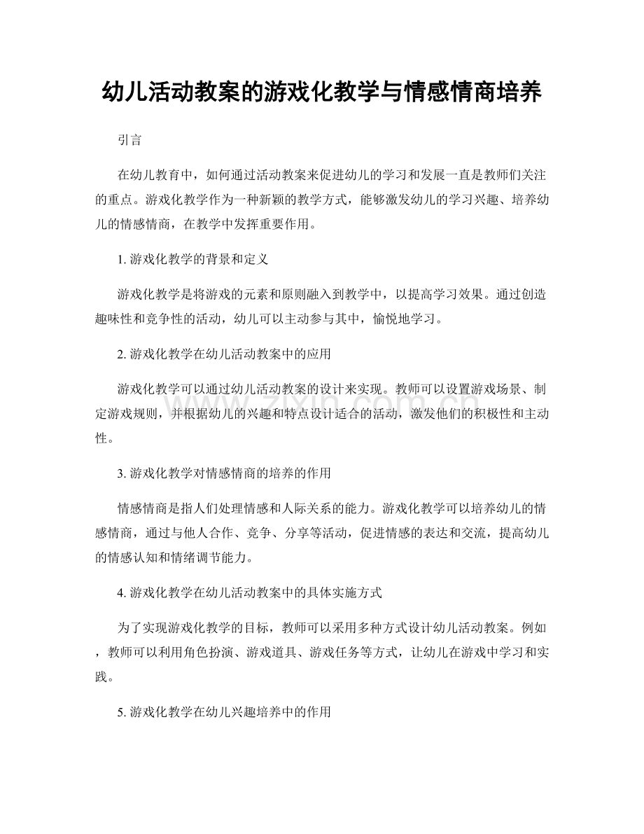 幼儿活动教案的游戏化教学与情感情商培养.docx_第1页