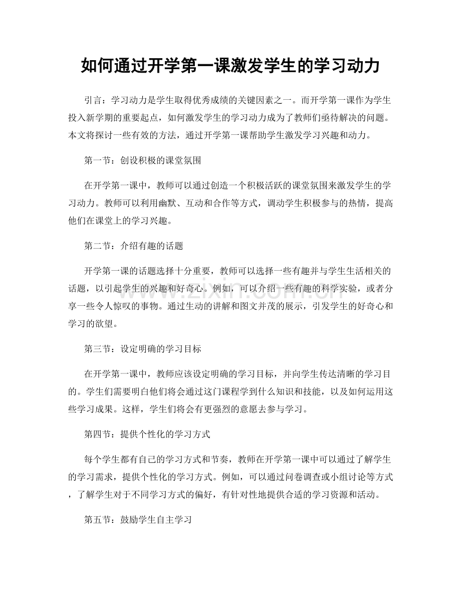 如何通过开学第一课激发学生的学习动力.docx_第1页