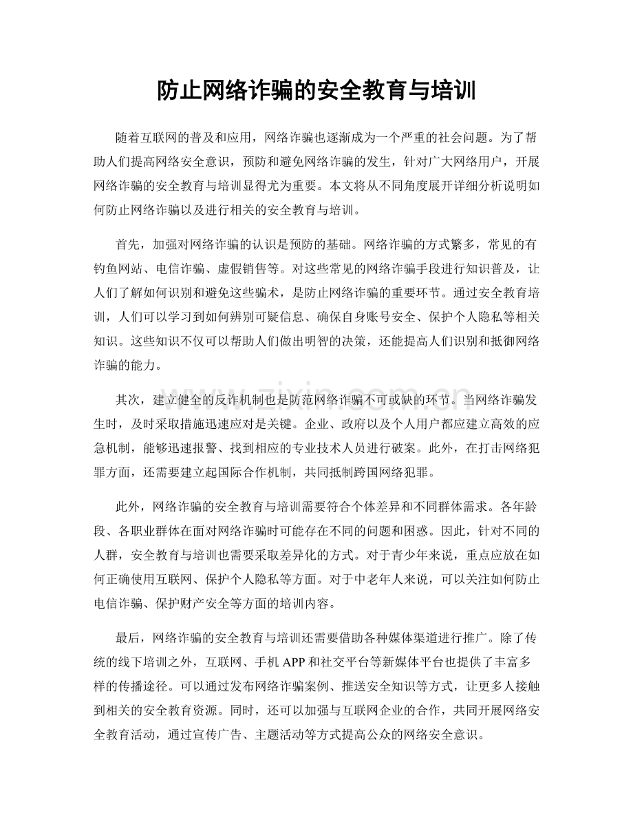 防止网络诈骗的安全教育与培训.docx_第1页