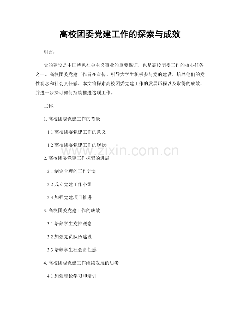 高校团委党建工作的探索与成效.docx_第1页