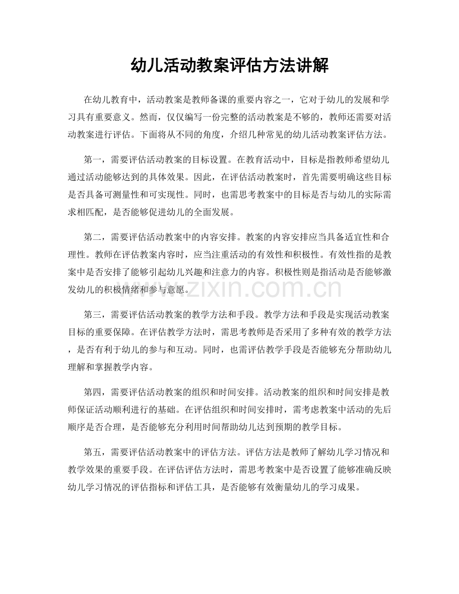 幼儿活动教案评估方法讲解.docx_第1页