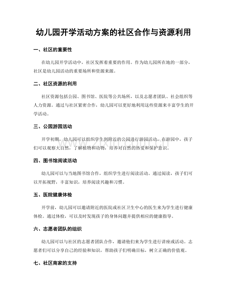 幼儿园开学活动方案的社区合作与资源利用.docx_第1页