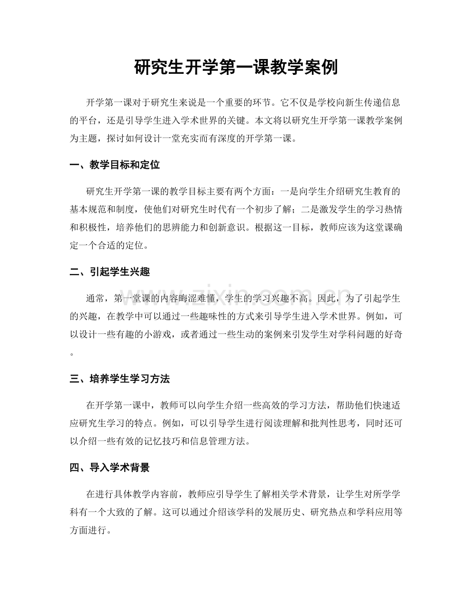 研究生开学第一课教学案例.docx_第1页