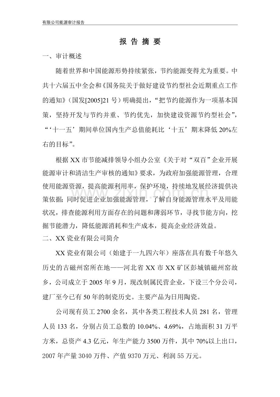 瓷业有限公司能源审计报告书(甲级资质优秀能源审计报告)-毕业论文.doc_第3页