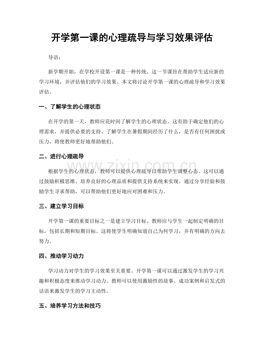 开学第一课的心理疏导与学习效果评估.docx_第1页