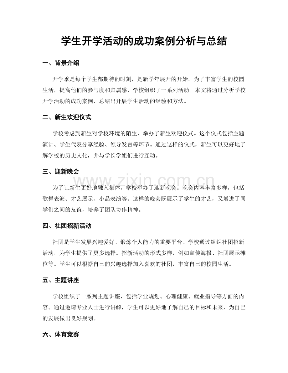 学生开学活动的成功案例分析与总结.docx_第1页