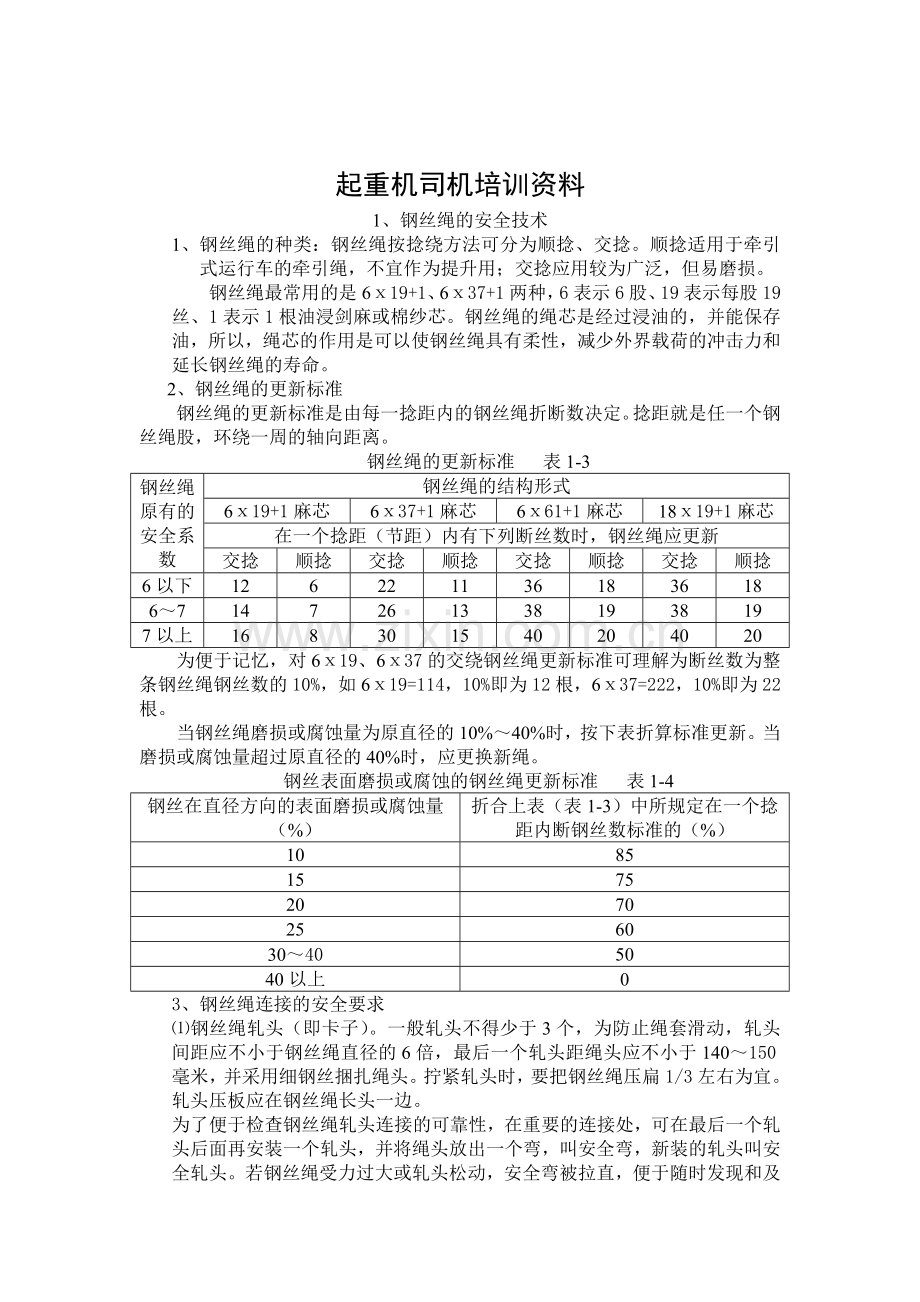 起重机司机培训讲义.doc_第1页