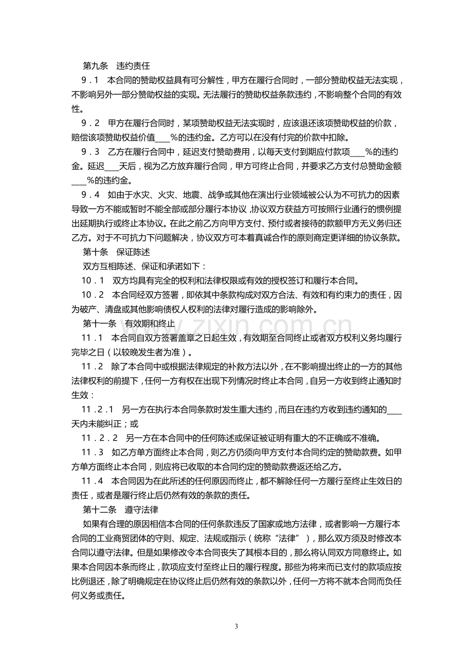 演出冠名赞助合同.doc_第3页