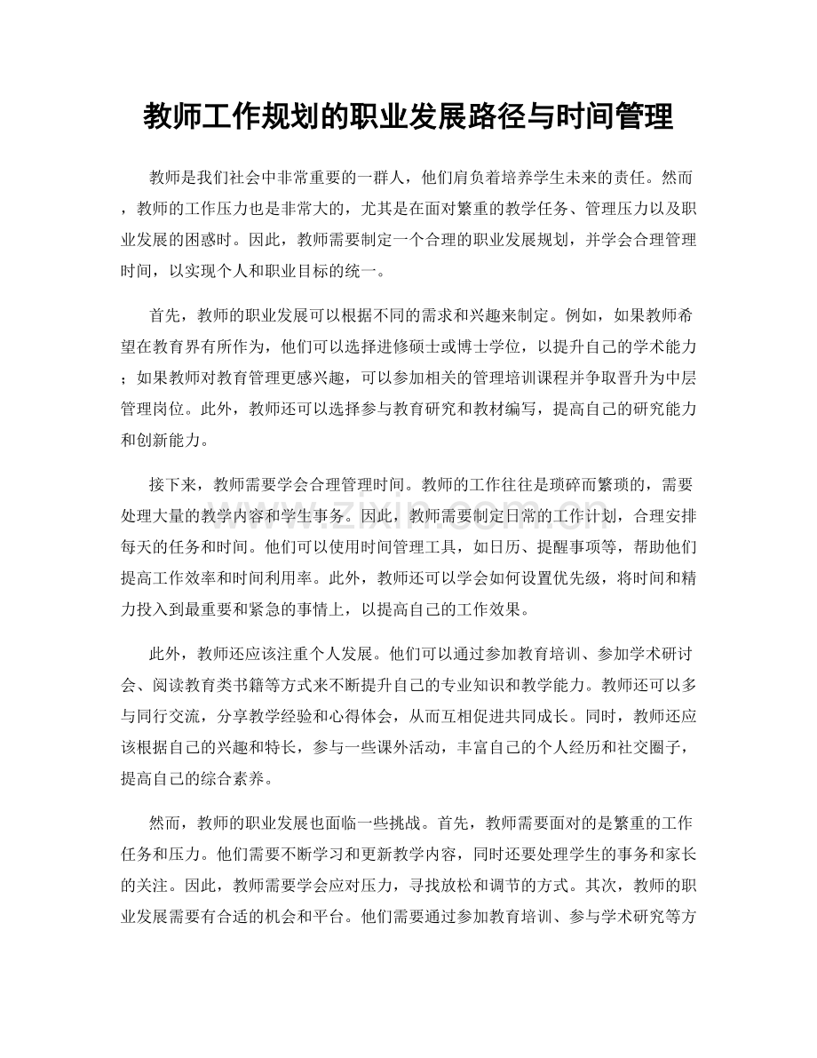 教师工作规划的职业发展路径与时间管理.docx_第1页