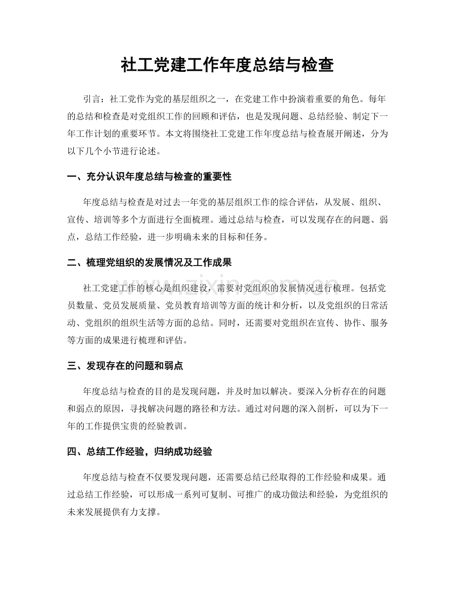 社工党建工作年度总结与检查.docx_第1页