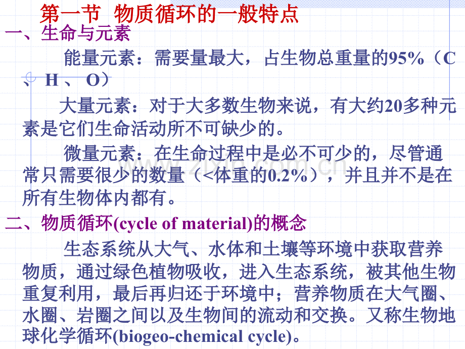 生态系统中的物质循环资料.pptx_第2页