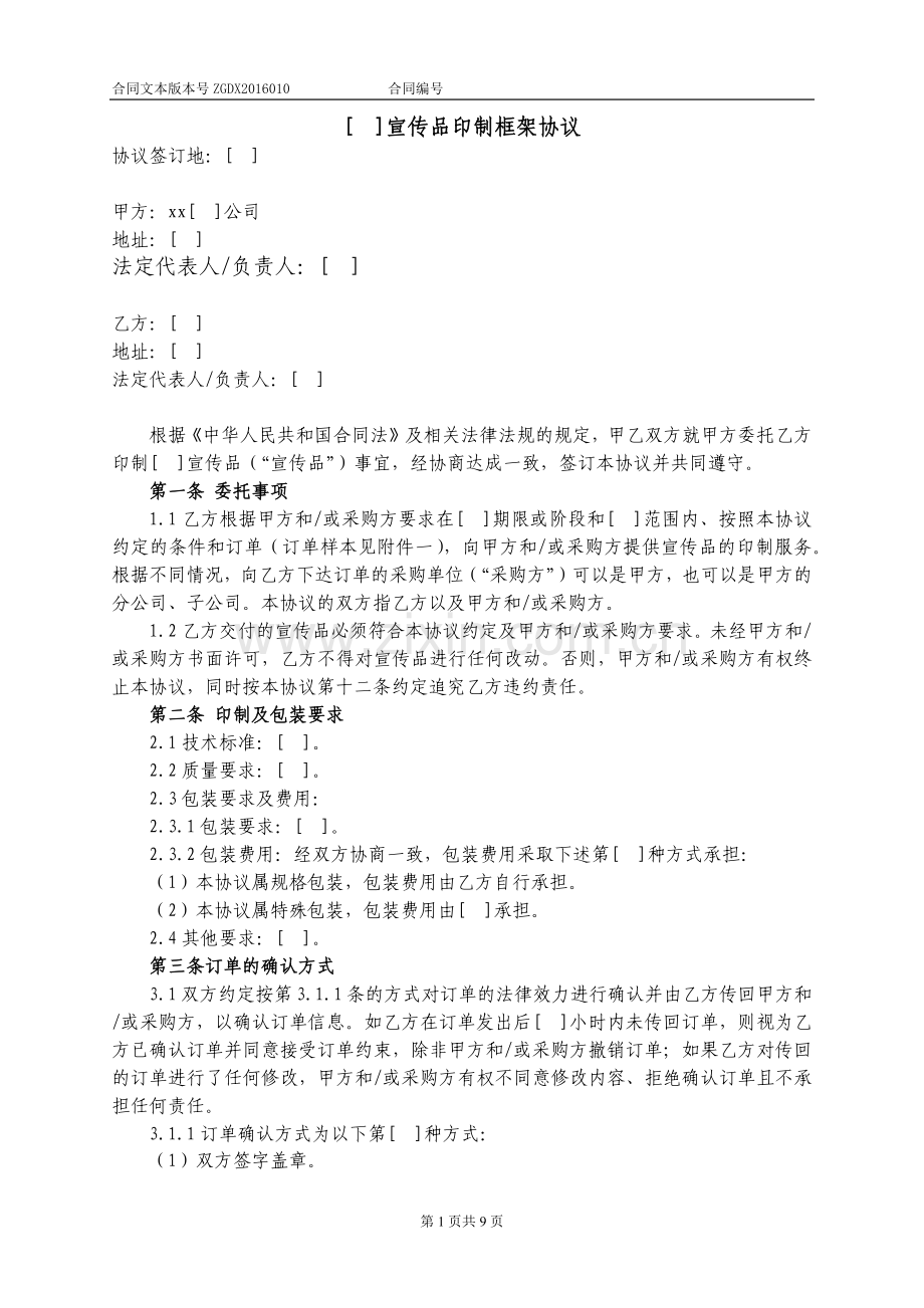 宣传品印制框架协议.docx_第1页